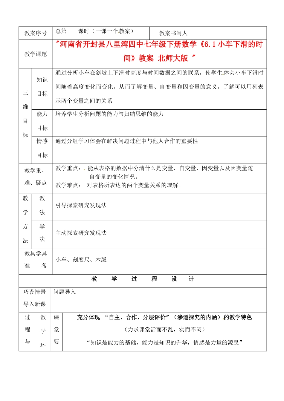 河南省开封县八里湾四中七年级数学下册《6.1小车下滑的时间》教案 北师大版 _第1页