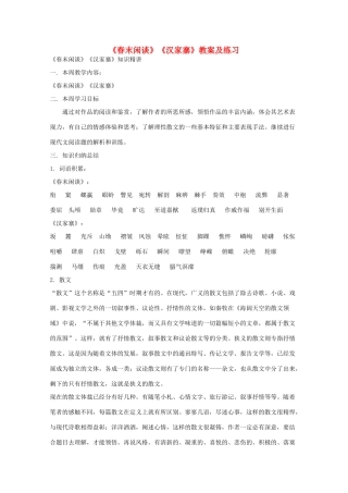 高中语文 第三单元之《春末闲谈》《汉家寨》教案及练习 语文版必修5