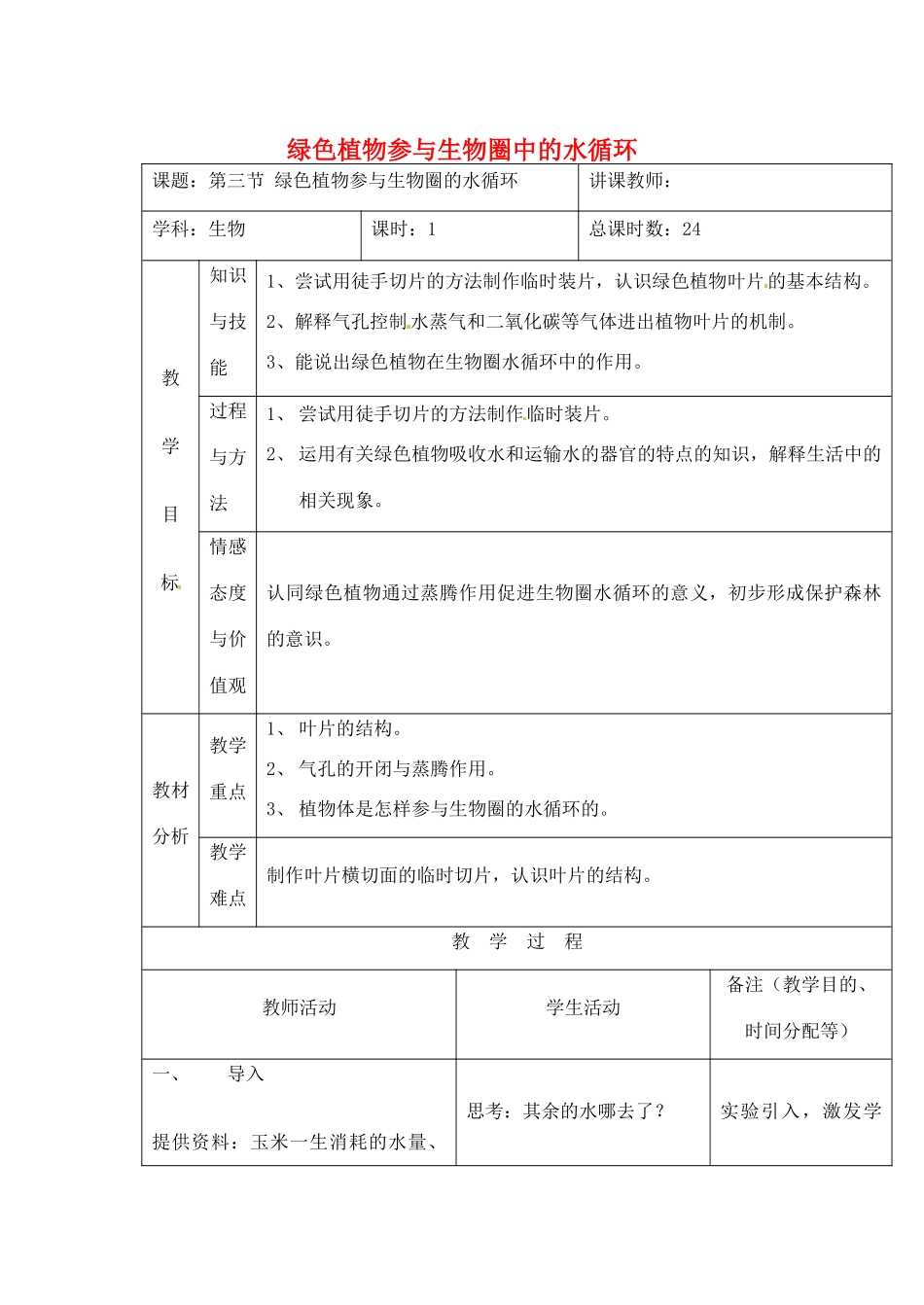 吉林省四平市第十七中学七年级生物上册 绿色植物参与生物圈中的水循环教案2 新人教版_第1页