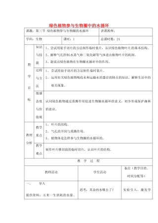 吉林省四平市第十七中学七年级生物上册 绿色植物参与生物圈中的水循环教案2 新人教版