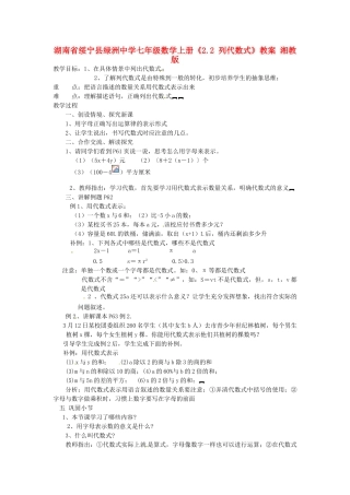 湖南省绥宁县绿洲中学七年级数学上册《2.2 列代数式》教案 湘教版