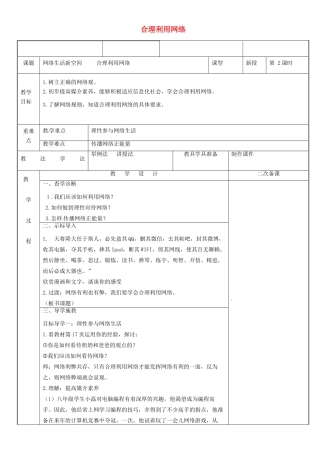 新疆新源县八年级道德与法治上册 第一单元 走进社会生活 第二课 网络生活新空间 第2框 合理利用网络教案 新人教版-新人教版初中八年级上册政治教案