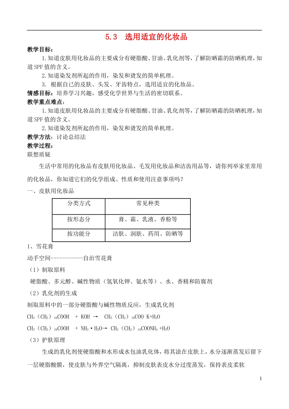 高中化学 5.3选用适宜的化妆品教案 鲁科版选修1_第1页