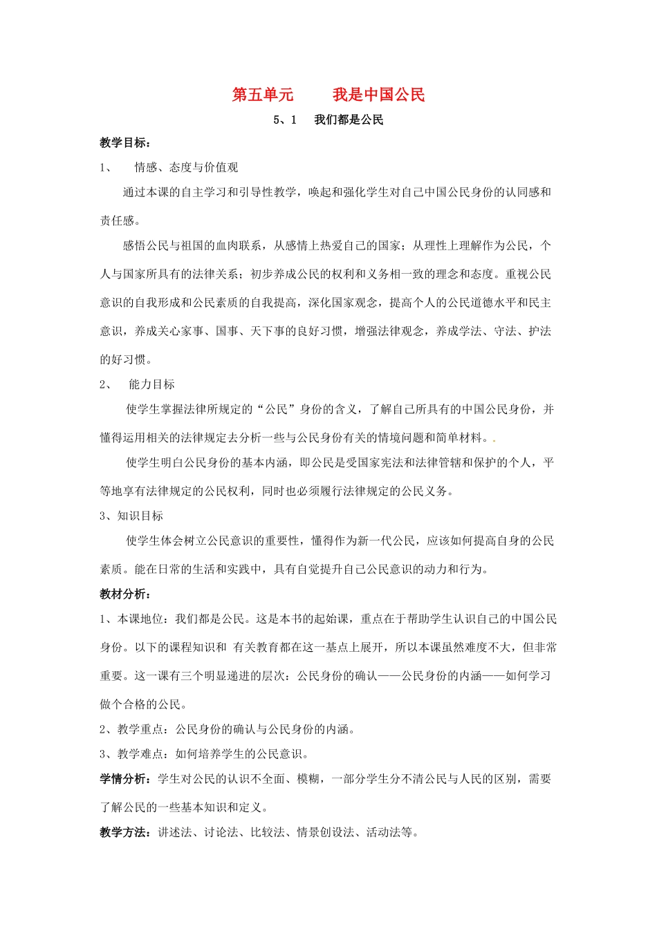 重庆市第六十四中学九年级政治 5.1 我是中国公民教案 人教新课标版_第1页