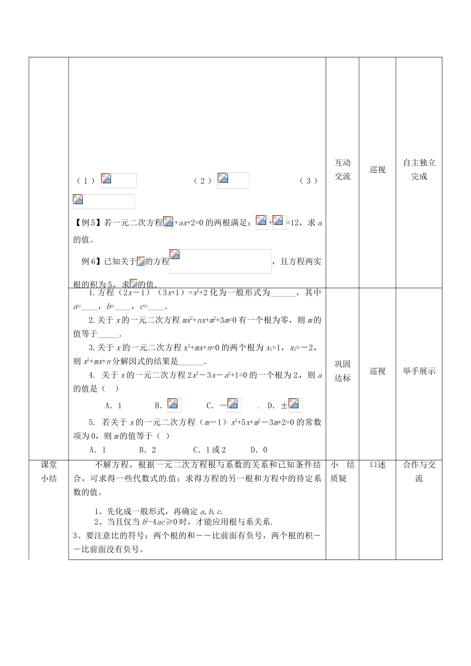 湖北省宜都市红花套镇初级中学九年级数学上册 21.2.4 一元二次方程的根与系数的关系教案 （新版）新人教版_第3页