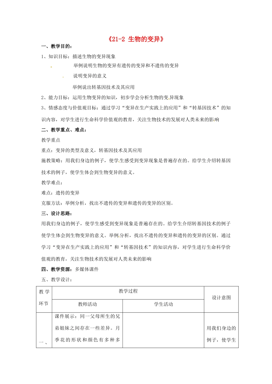 江苏省丹阳市第三中学八年级生物下册《21-2 生物的变异》教案 苏科版_第1页
