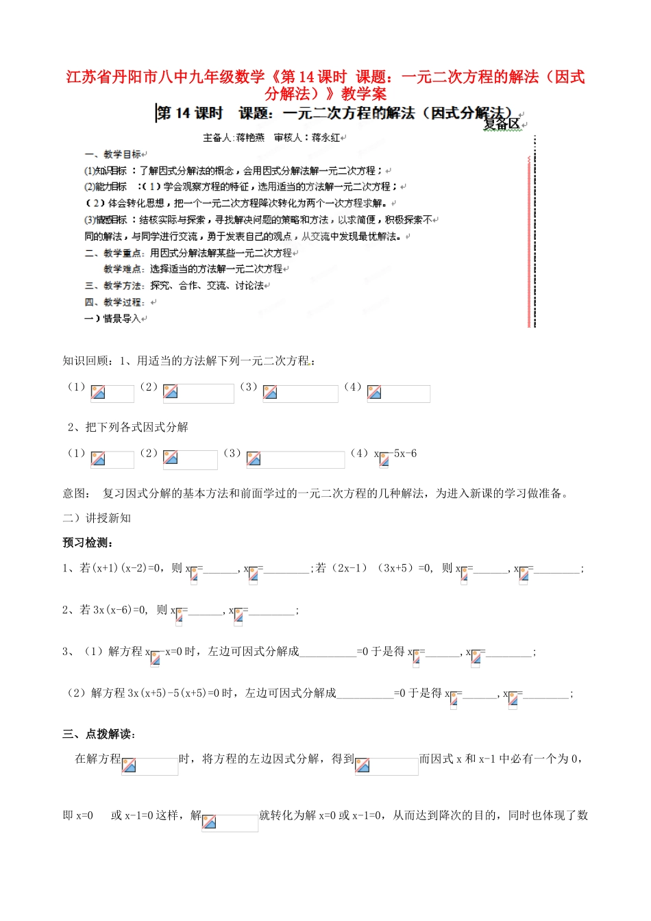 江苏省丹阳市八中九年级数学《第14课时 课题：一元二次方程的解法（因式分解法）》教学案_第1页