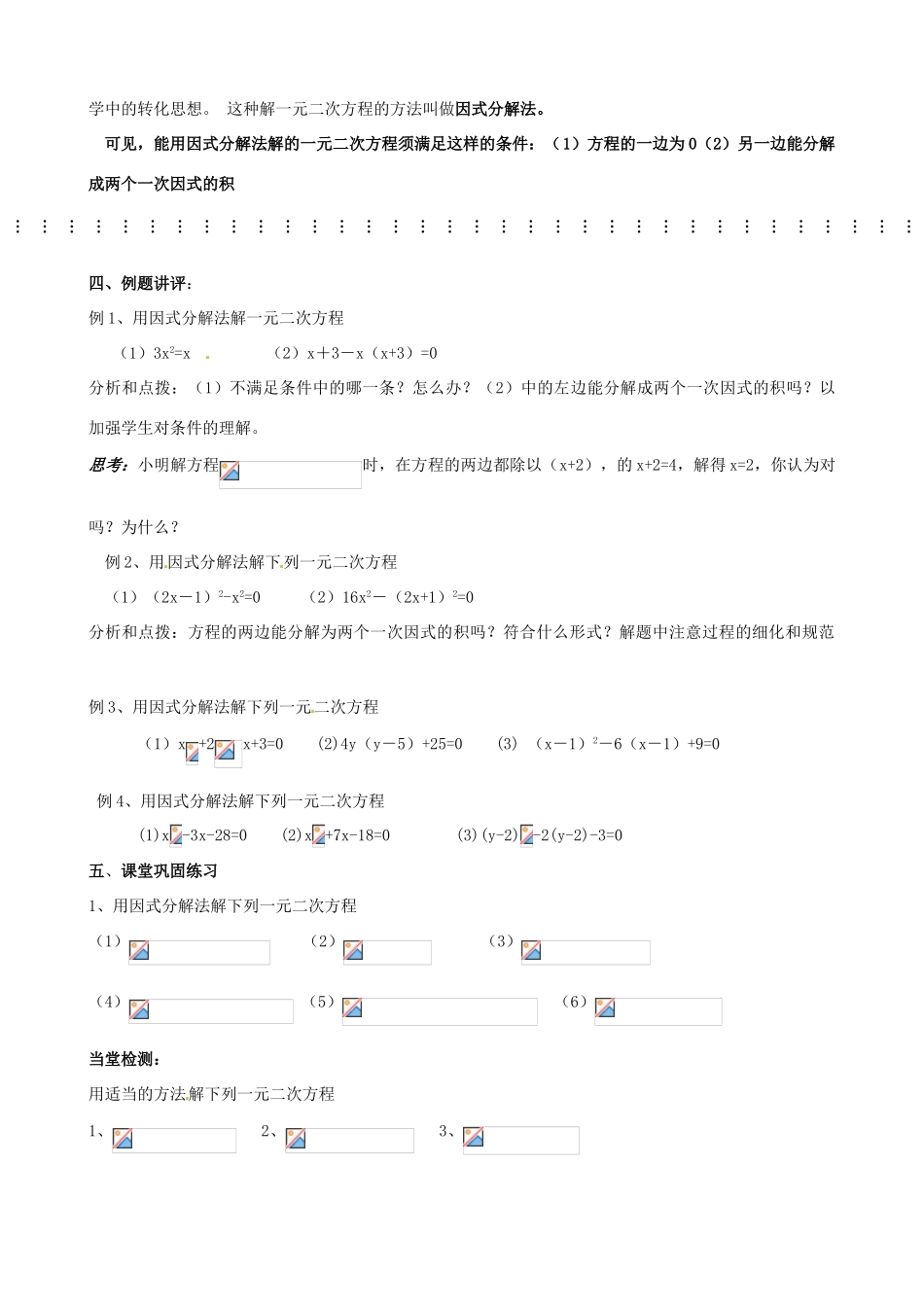 江苏省丹阳市八中九年级数学《第14课时 课题：一元二次方程的解法（因式分解法）》教学案_第2页