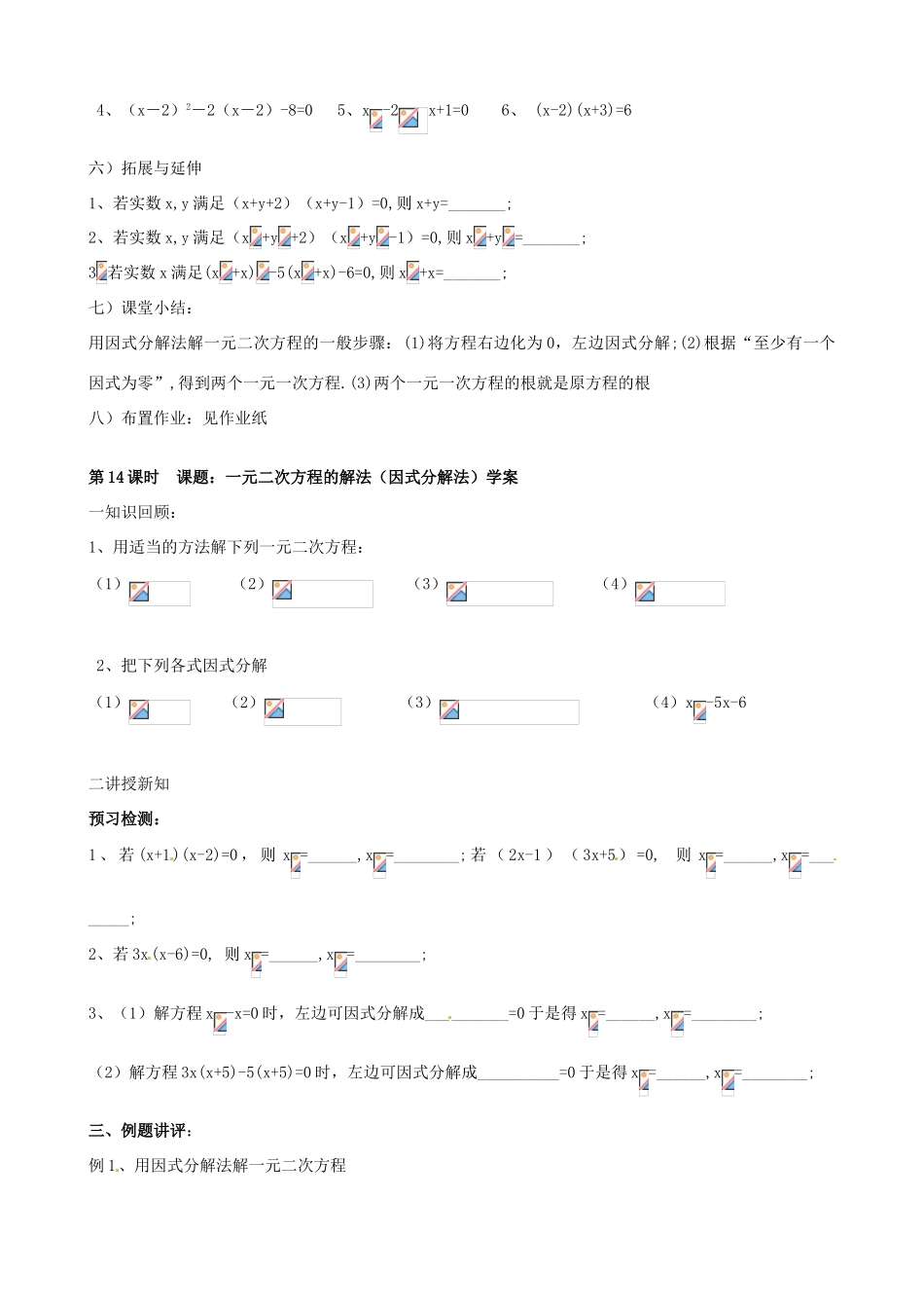江苏省丹阳市八中九年级数学《第14课时 课题：一元二次方程的解法（因式分解法）》教学案_第3页