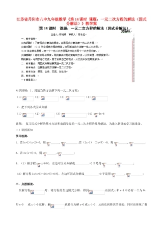 江苏省丹阳市八中九年级数学《第14课时 课题：一元二次方程的解法（因式分解法）》教学案