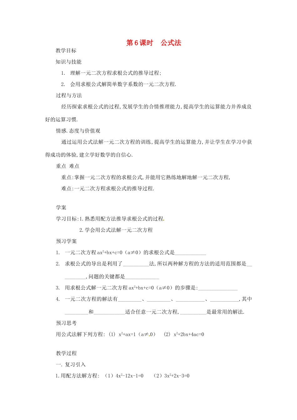 湖南省益阳市六中九年级数学上册《第6课时 公式法》教案 湘教版_第1页