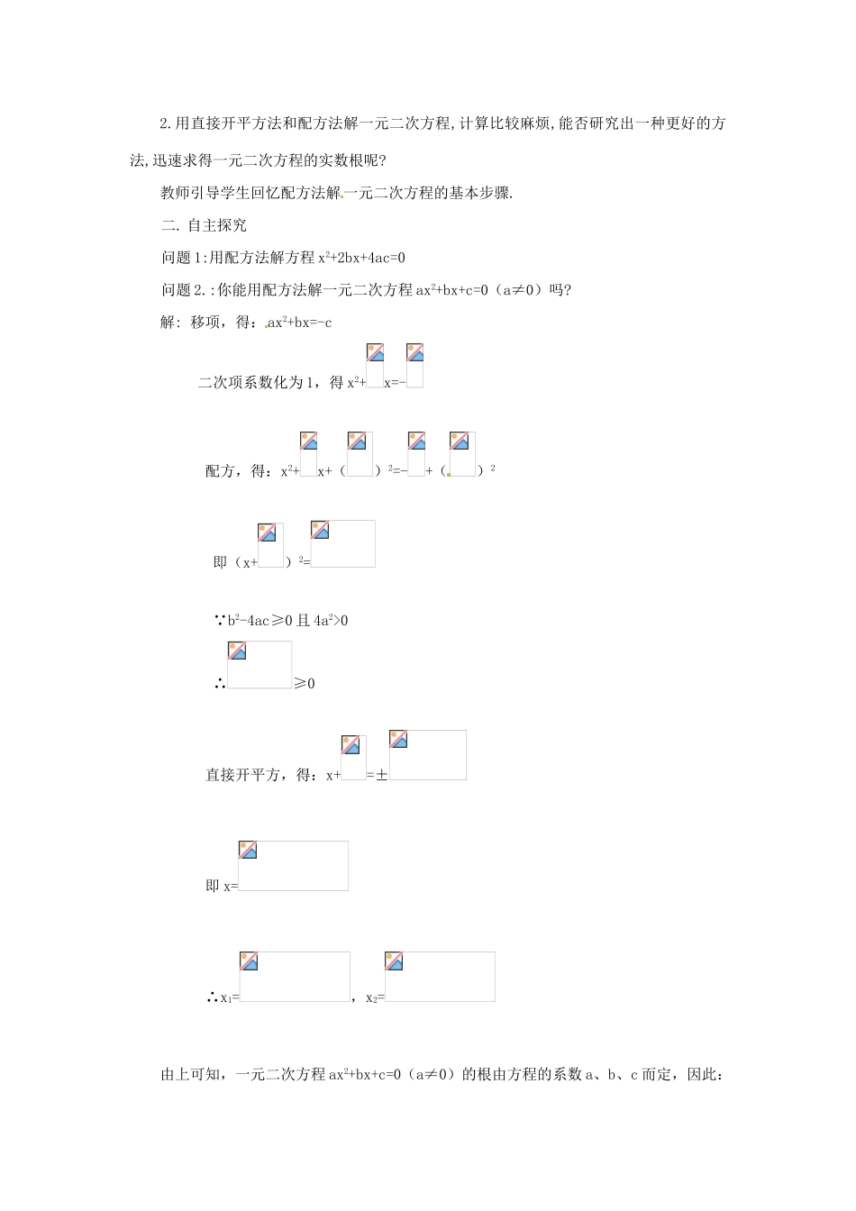湖南省益阳市六中九年级数学上册《第6课时 公式法》教案 湘教版_第2页