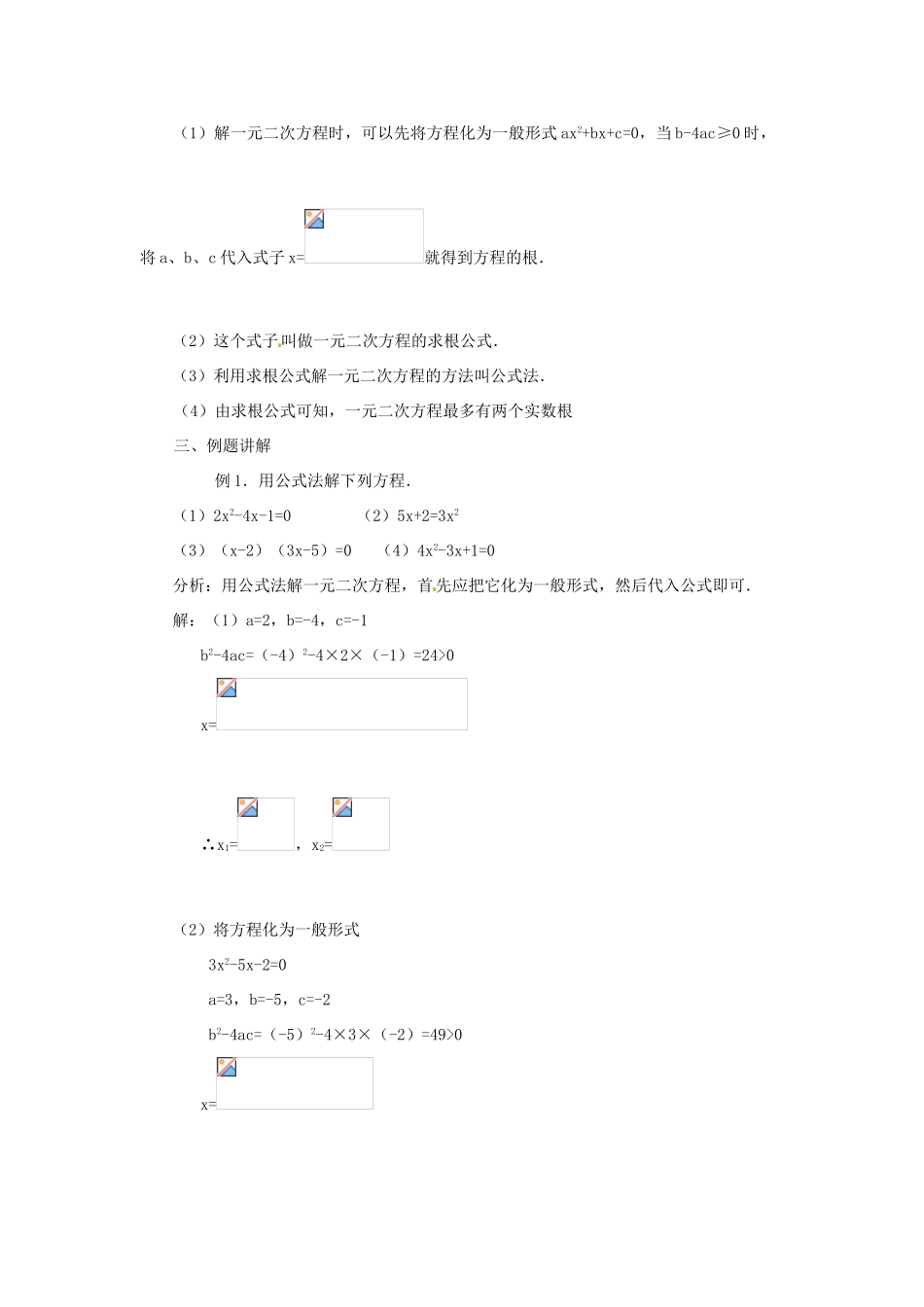 湖南省益阳市六中九年级数学上册《第6课时 公式法》教案 湘教版_第3页