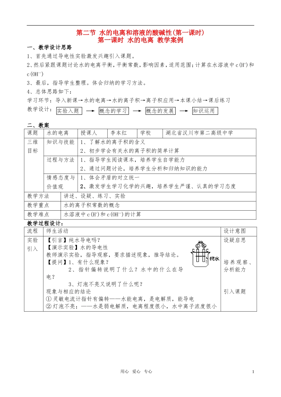 高中化学 水的电离和溶液的酸碱性第一课时 新人教版选修4_第1页