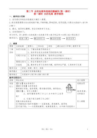 高中化学 水的电离和溶液的酸碱性第一课时 新人教版选修4