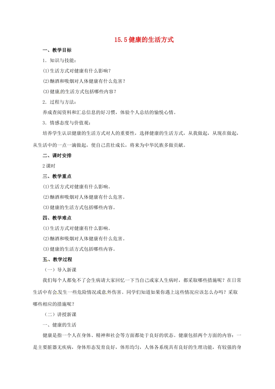 八年级生物下册 15.5 健康的生活方式教案 北京课改版-北京课改版初中八年级下册生物教案_第1页