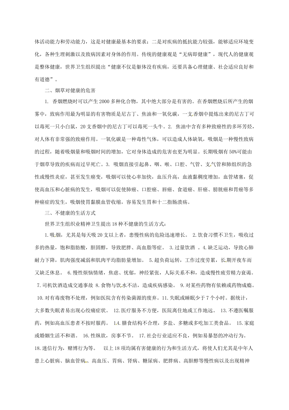 八年级生物下册 15.5 健康的生活方式教案 北京课改版-北京课改版初中八年级下册生物教案_第2页