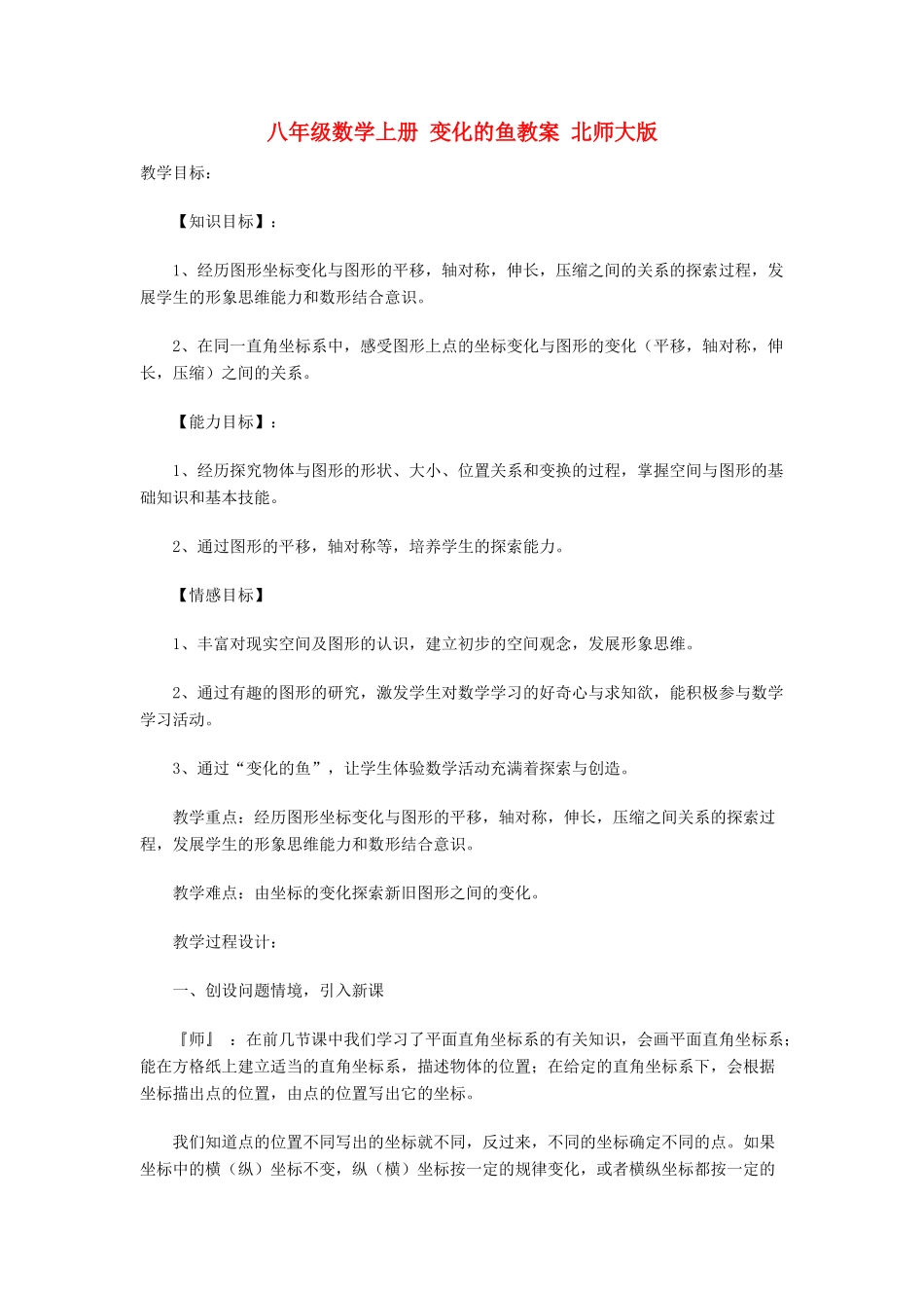 八年级数学上册 变化的鱼教案 北师大版_第1页