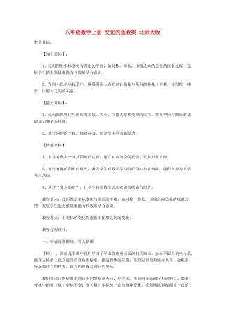八年级数学上册 变化的鱼教案 北师大版
