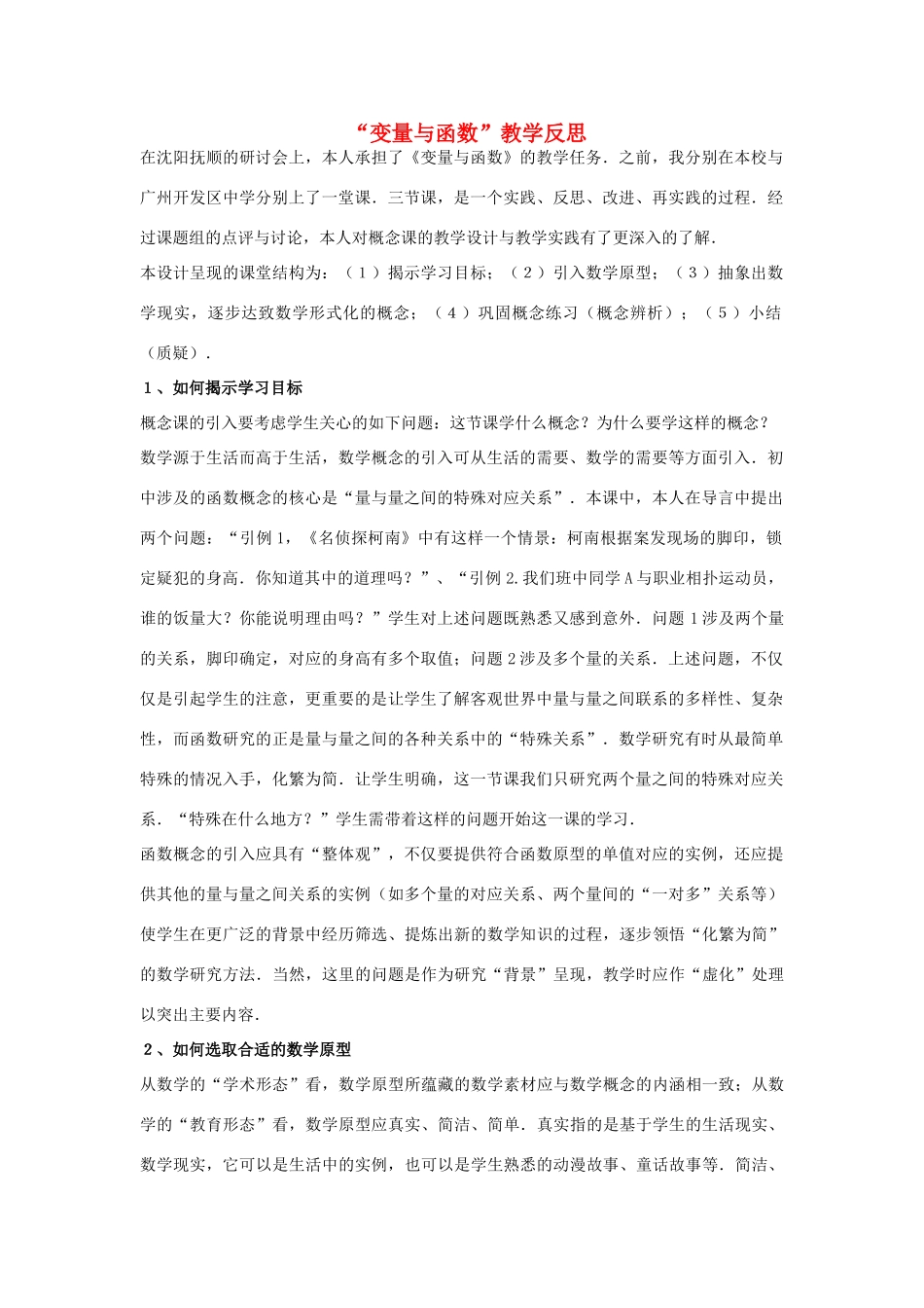 八年级数学“变量与函数”教学反思 新人教版_第1页