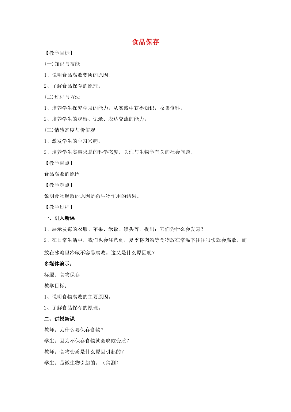 八年级生物下册 第九单元 生物技术 第二十三章 日常生活中的生物技术 第二节 食品保存教案2（新版）苏教版-（新版）苏教版初中八年级下册生物教案_第1页