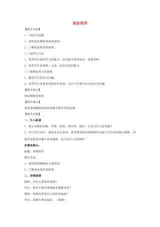 八年级生物下册 第九单元 生物技术 第二十三章 日常生活中的生物技术 第二节 食品保存教案2（新版）苏教版-（新版）苏教版初中八年级下册生物教案