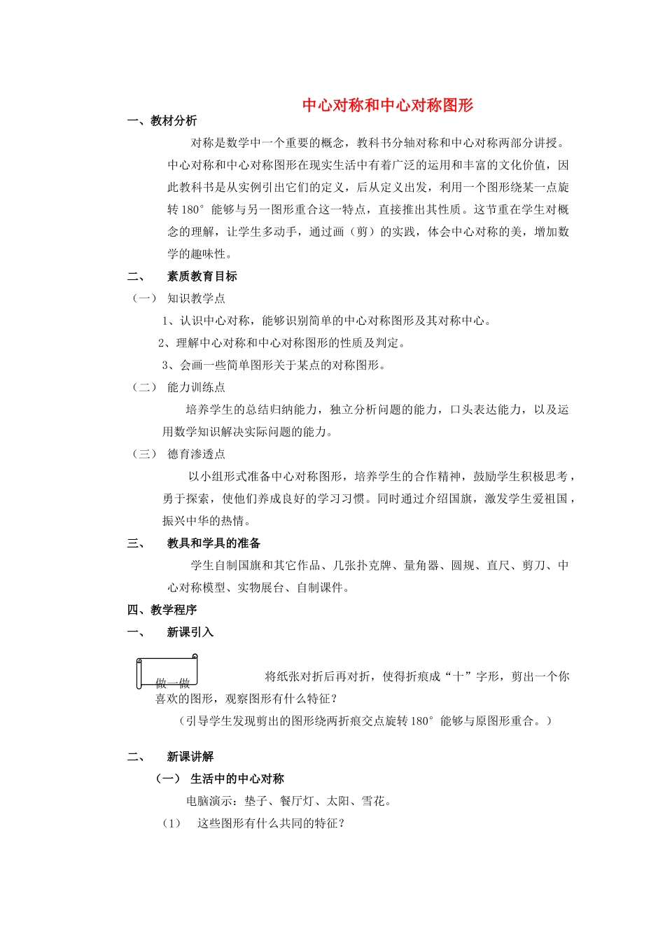 安徽省安庆市桐城吕亭初级中学九年级数学上册 中心对称和中心对称图形教学设计 新人教版_第1页