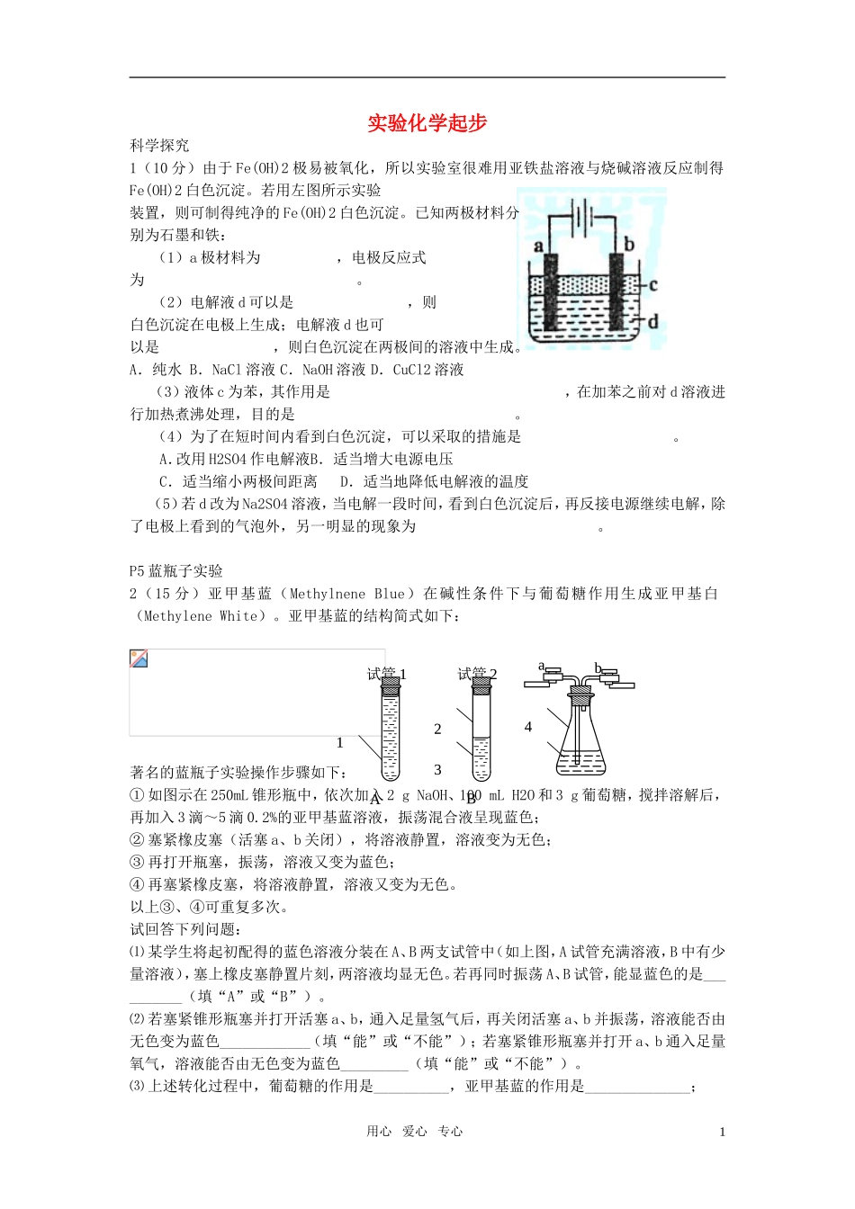 高中化学《实验化学起步》教案2 人教选修6_第1页