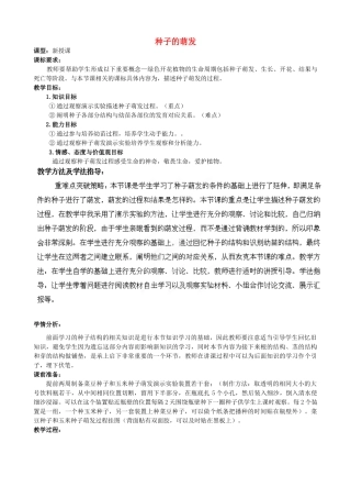 八年级生物上册 第4单元 第1章 第4节 种子的萌发（第2课时）教案1 （新版）济南版