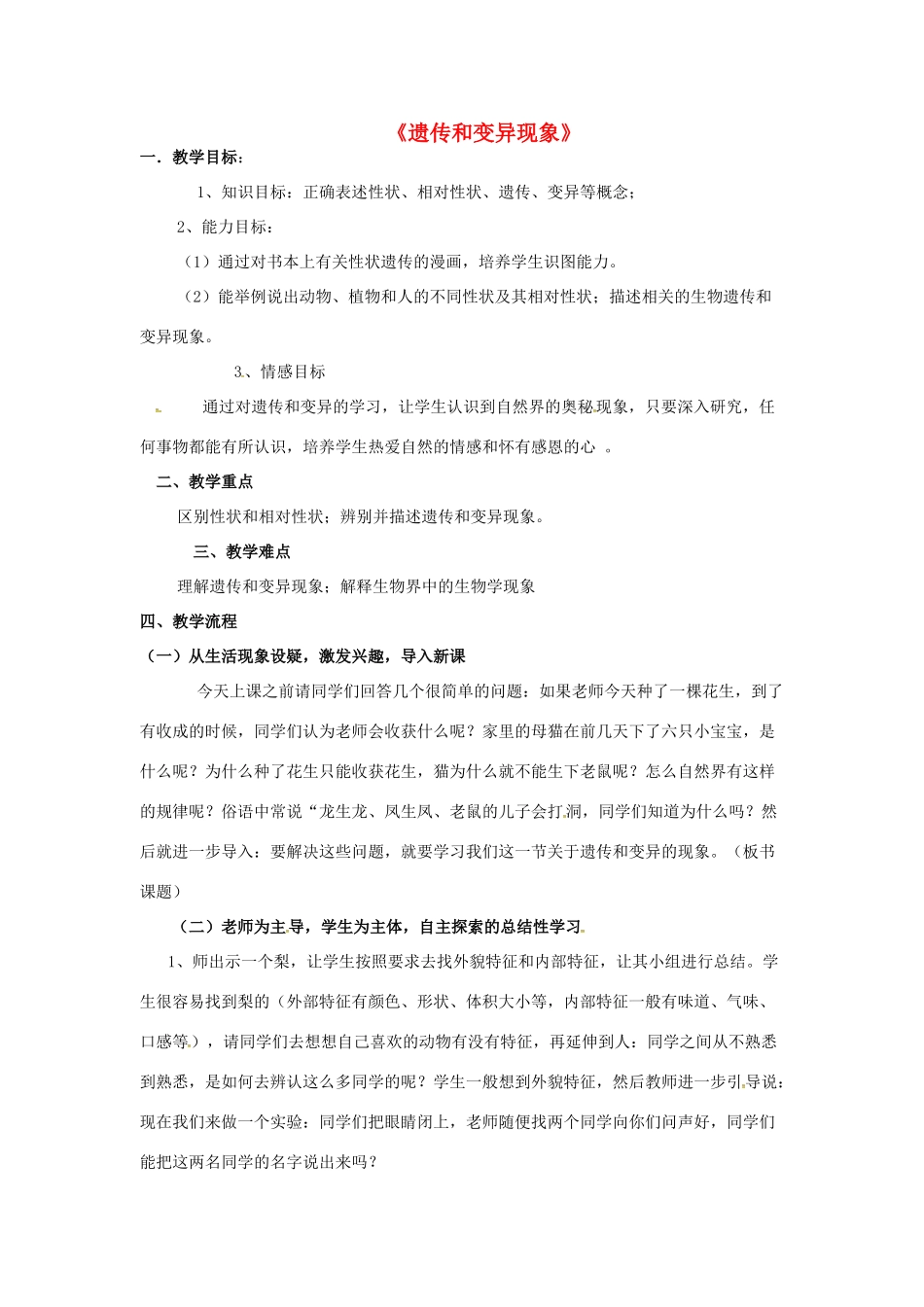 八年级生物上册 20.1 遗传和变异现象教案 北师大版-北师大版初中八年级上册生物教案_第1页