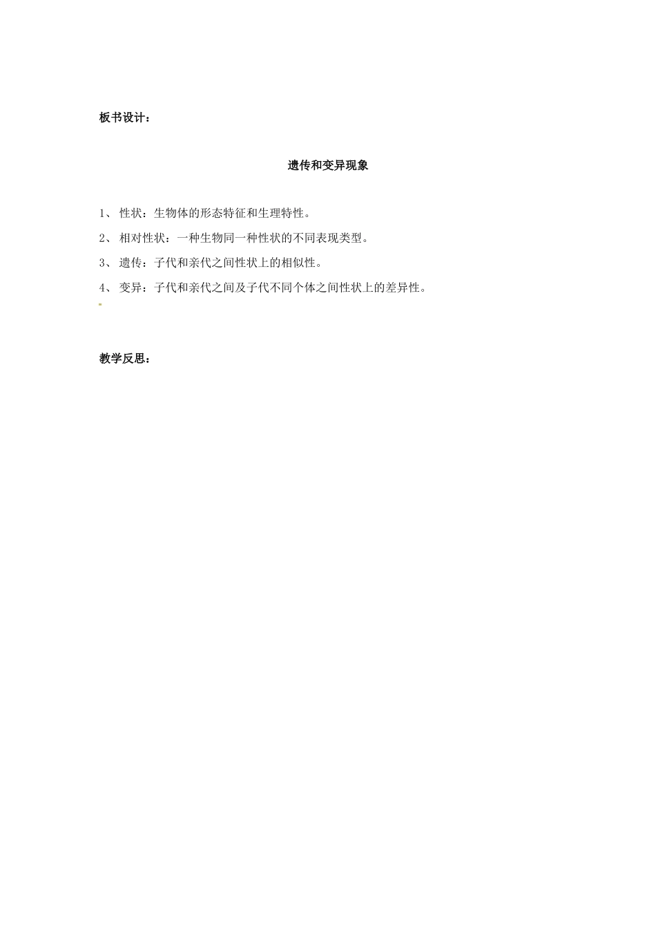 八年级生物上册 20.1 遗传和变异现象教案 北师大版-北师大版初中八年级上册生物教案_第3页
