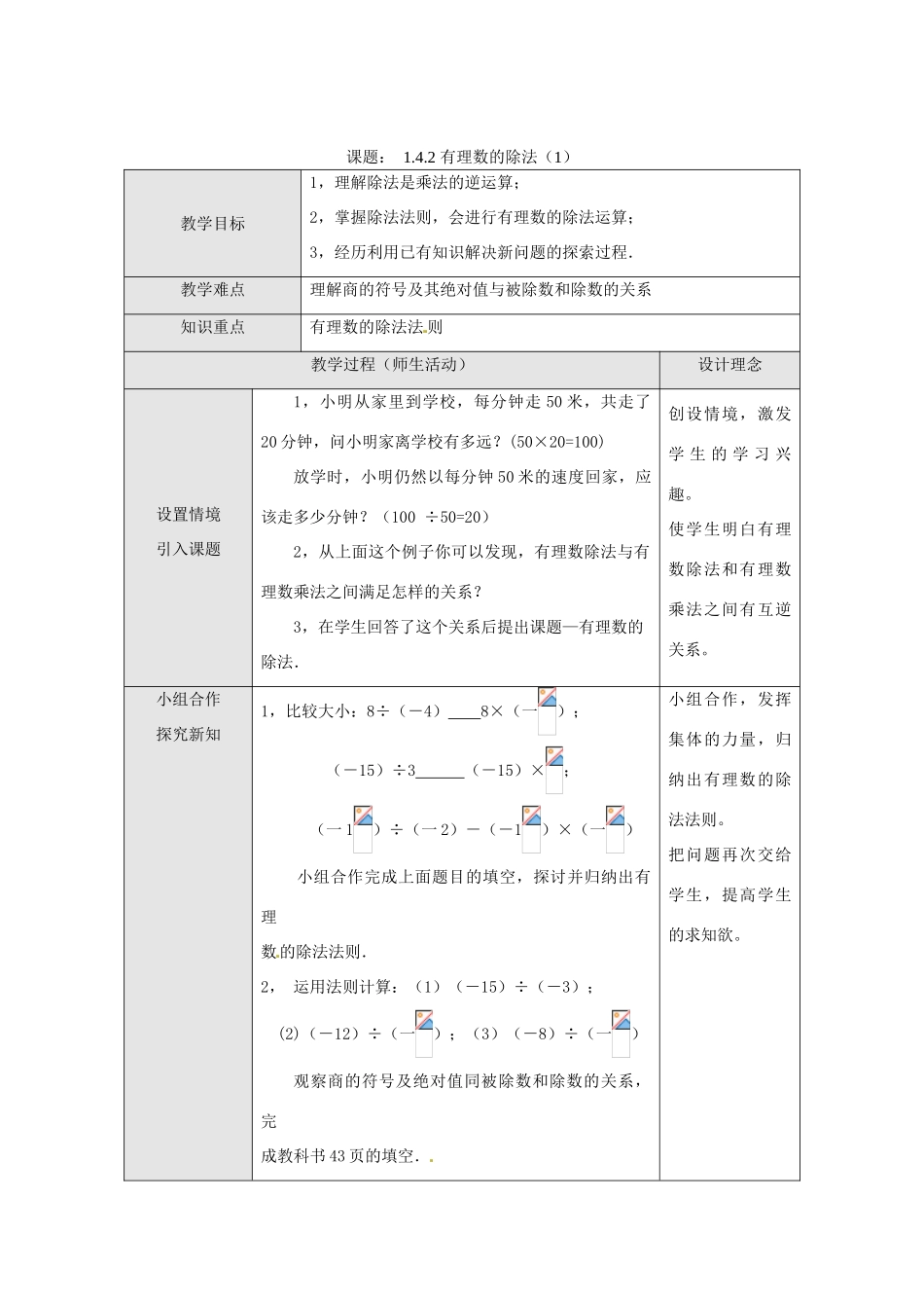 湖北省武汉市为明实验学校七年级数学上册《1.4.2 有理数除法》教案（1） 人教新课标版_第1页