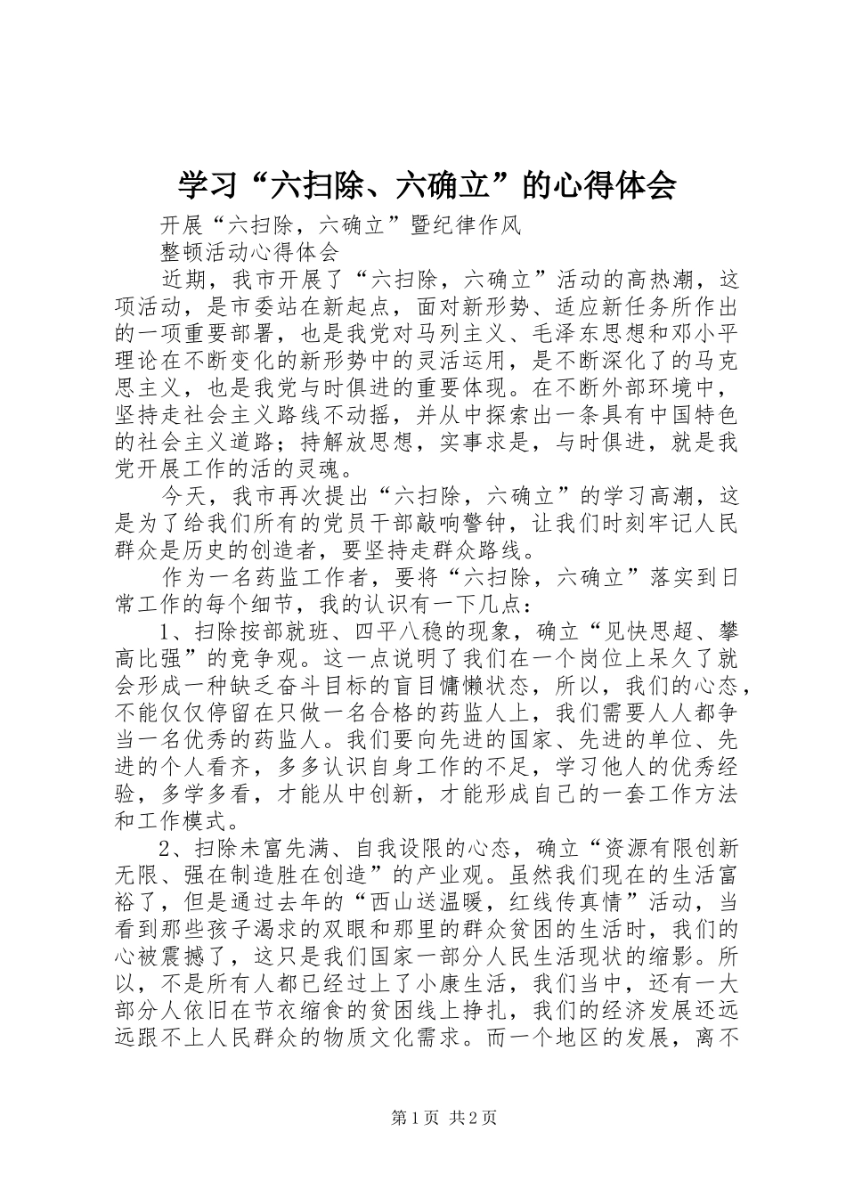 学习“六扫除、六确立”的心得体会_第1页