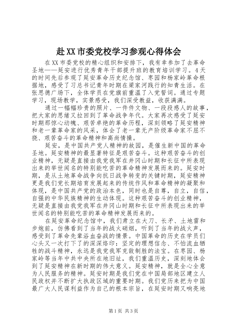 赴XX市委党校学习参观心得体会_第1页