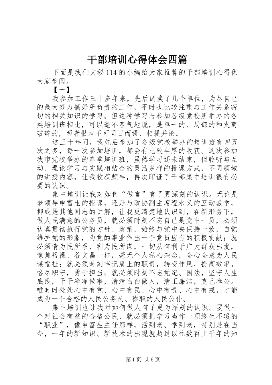 干部培训心得体会四篇_第1页