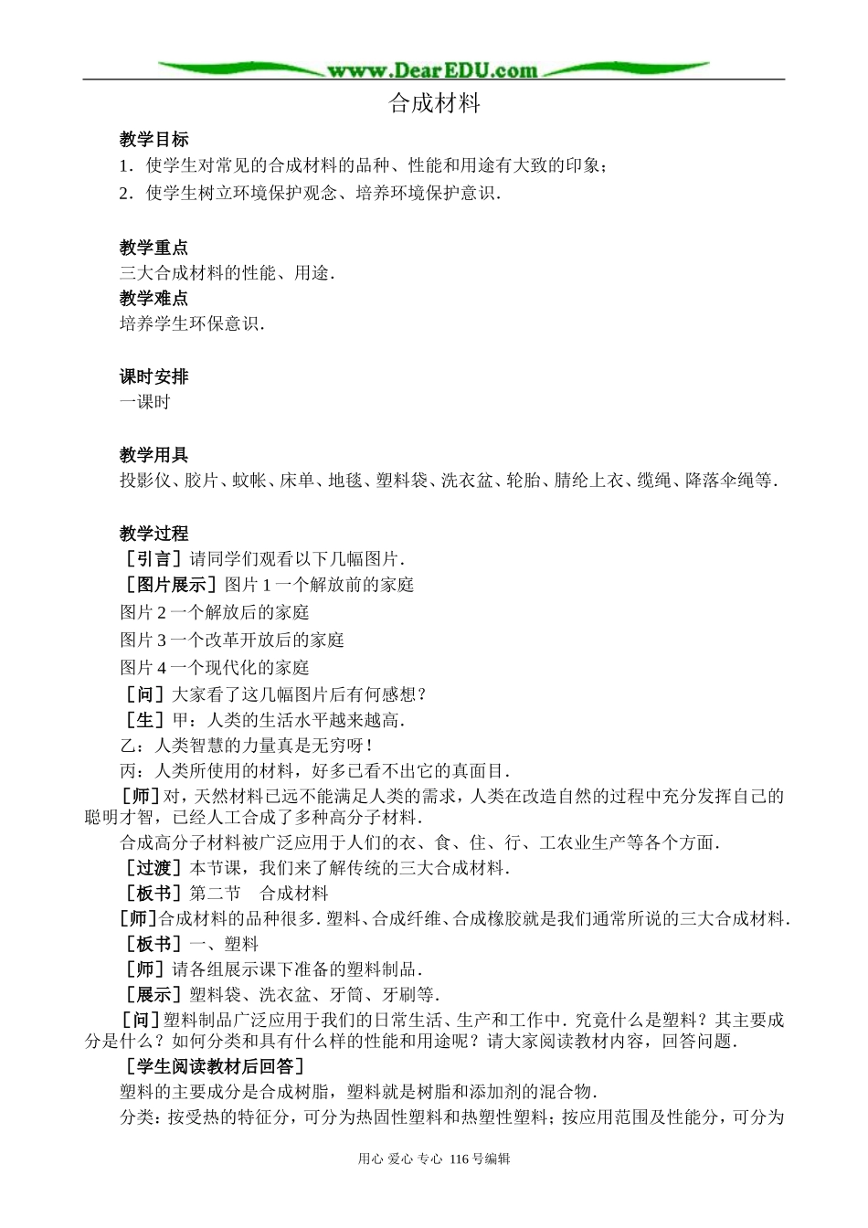 高中化学旧人教第二册必修 合成材料1_第1页