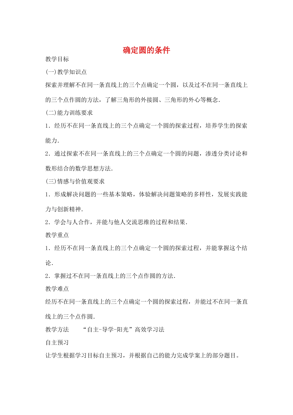 九年级数学上册 3.2 确定圆的条件教案 （新版）青岛版-（新版）青岛版初中九年级上册数学教案_第1页