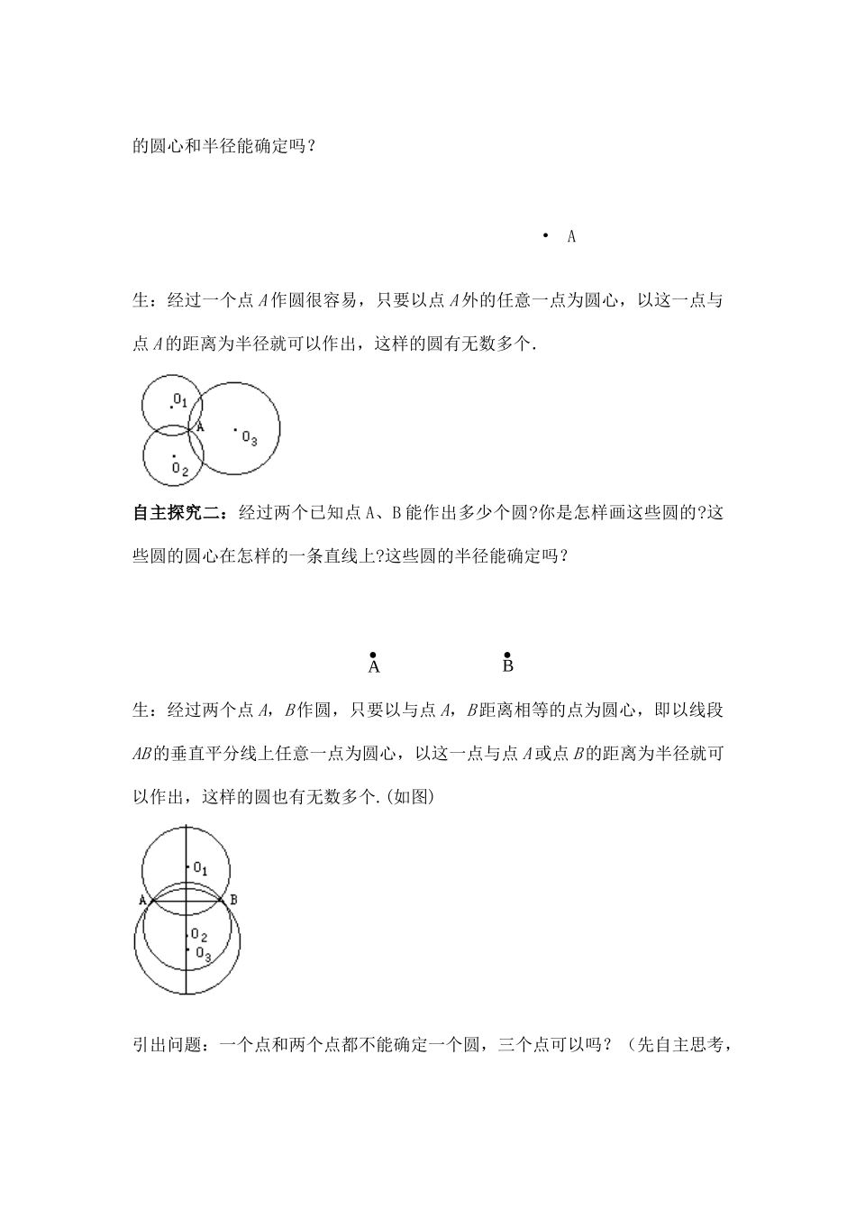 九年级数学上册 3.2 确定圆的条件教案 （新版）青岛版-（新版）青岛版初中九年级上册数学教案_第3页
