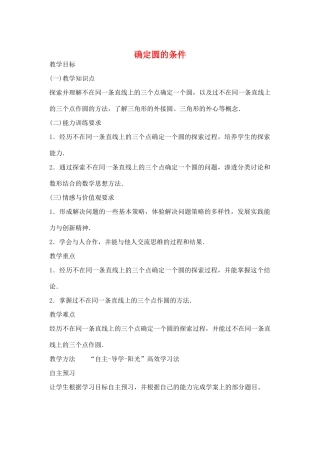 九年级数学上册 3.2 确定圆的条件教案 （新版）青岛版-（新版）青岛版初中九年级上册数学教案