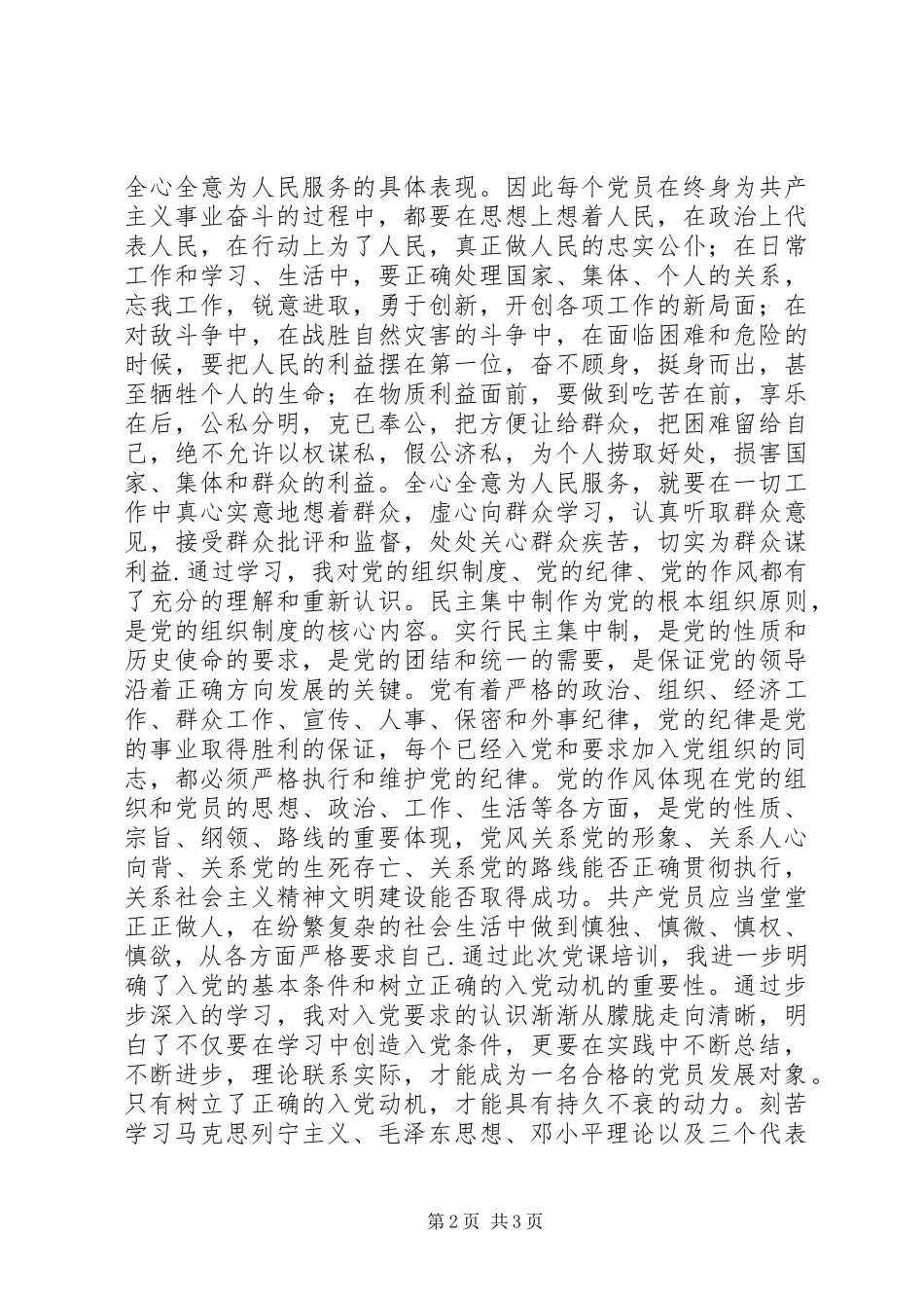 党员发展对象培训心得体会_第2页