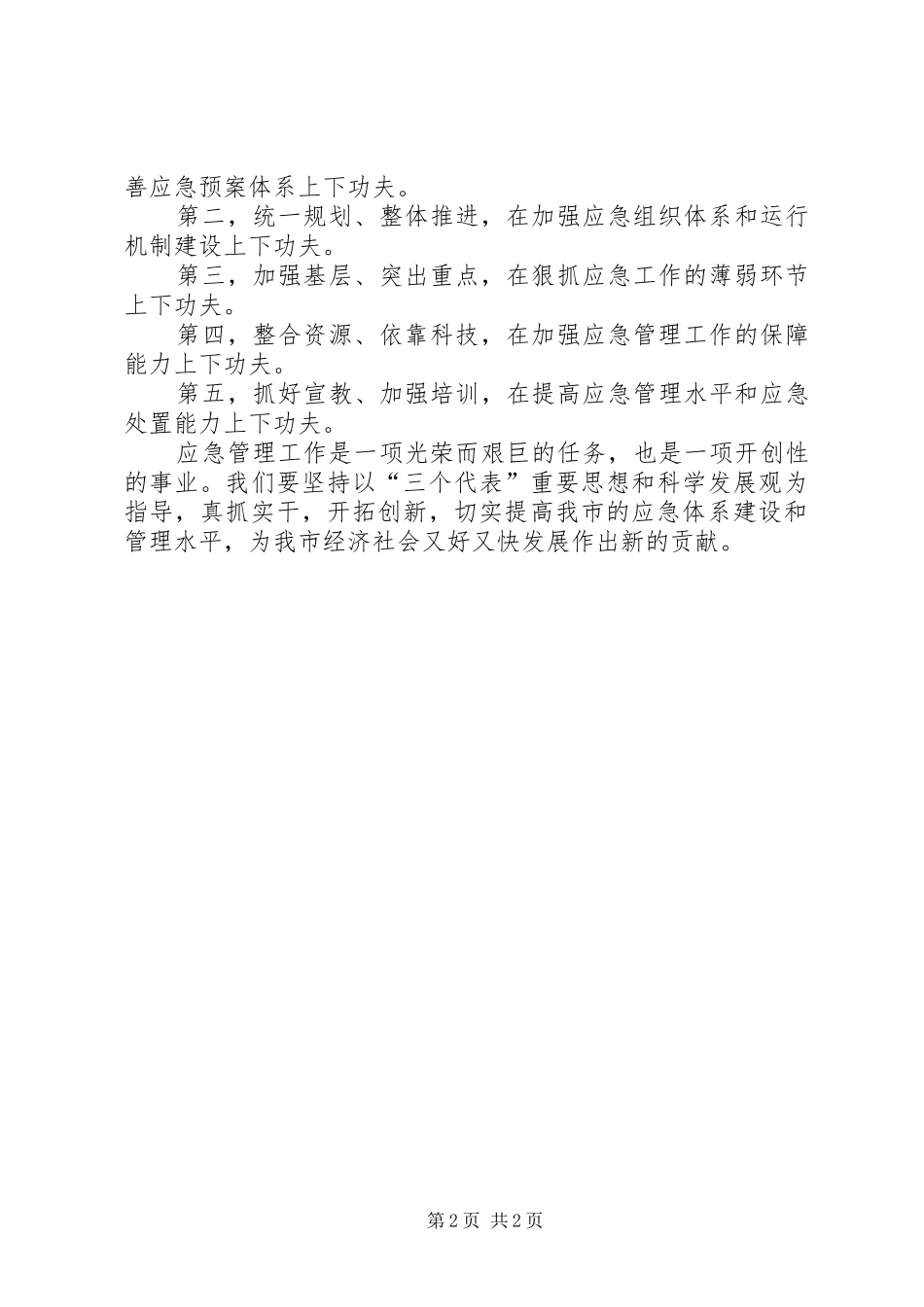 加强应急管理工作的几点体会_第2页