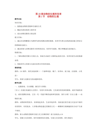 江苏省如皋市石庄初级中学八年级生物上册《第9章 动物的生殖和发育 第一节 动物的生殖》教案 苏教版