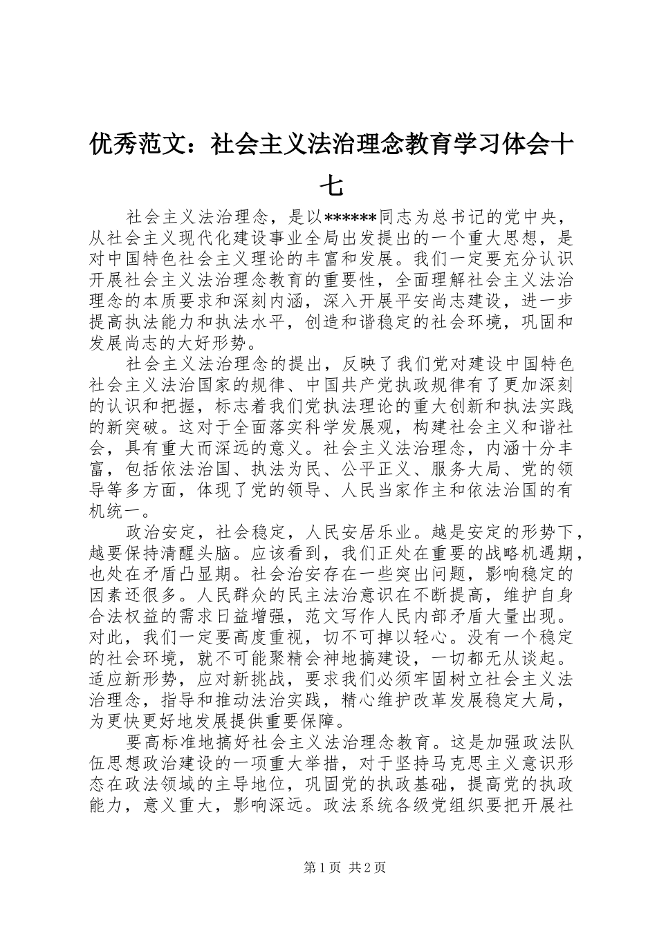 优秀范文：社会主义法治理念教育学习体会十七_第1页