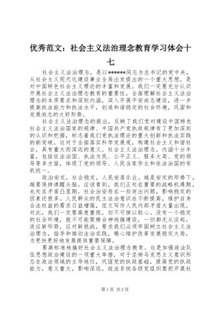 优秀范文：社会主义法治理念教育学习体会十七