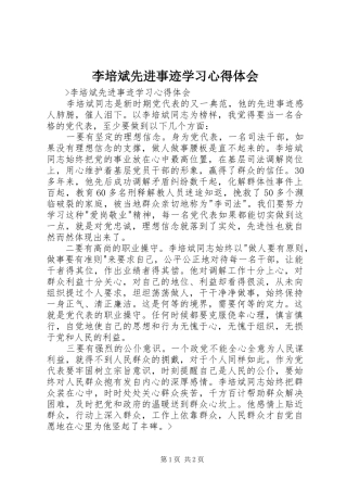 李培斌先进事迹学习心得体会