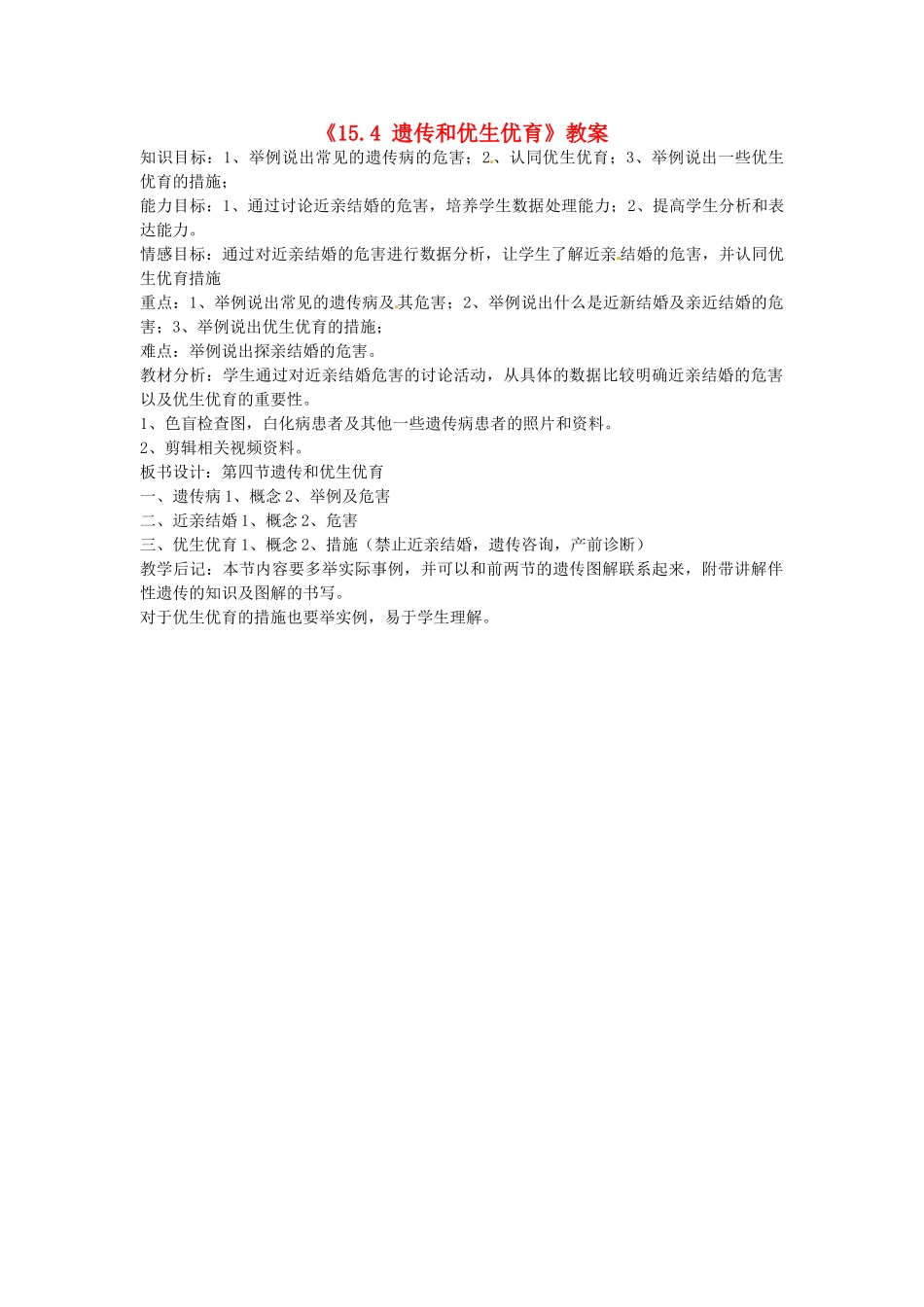 江苏省东台市唐洋镇中学八年级生物上册《15.4 遗传和优生优育》教案 苏教版_第1页