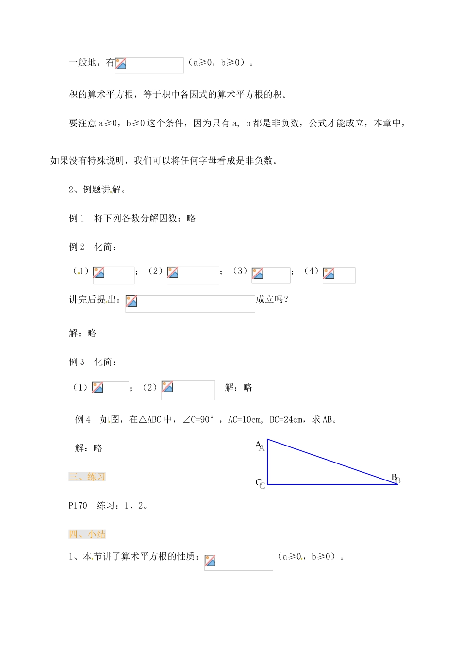 江苏省金湖县实验中学中考数学 二次根式的乘法复习教案（1） 新人教版_第2页