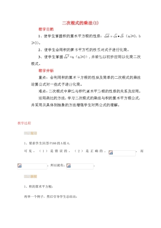 江苏省金湖县实验中学中考数学 二次根式的乘法复习教案（1） 新人教版