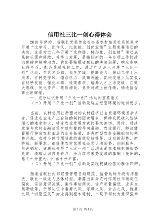 信用社三比一创心得体会