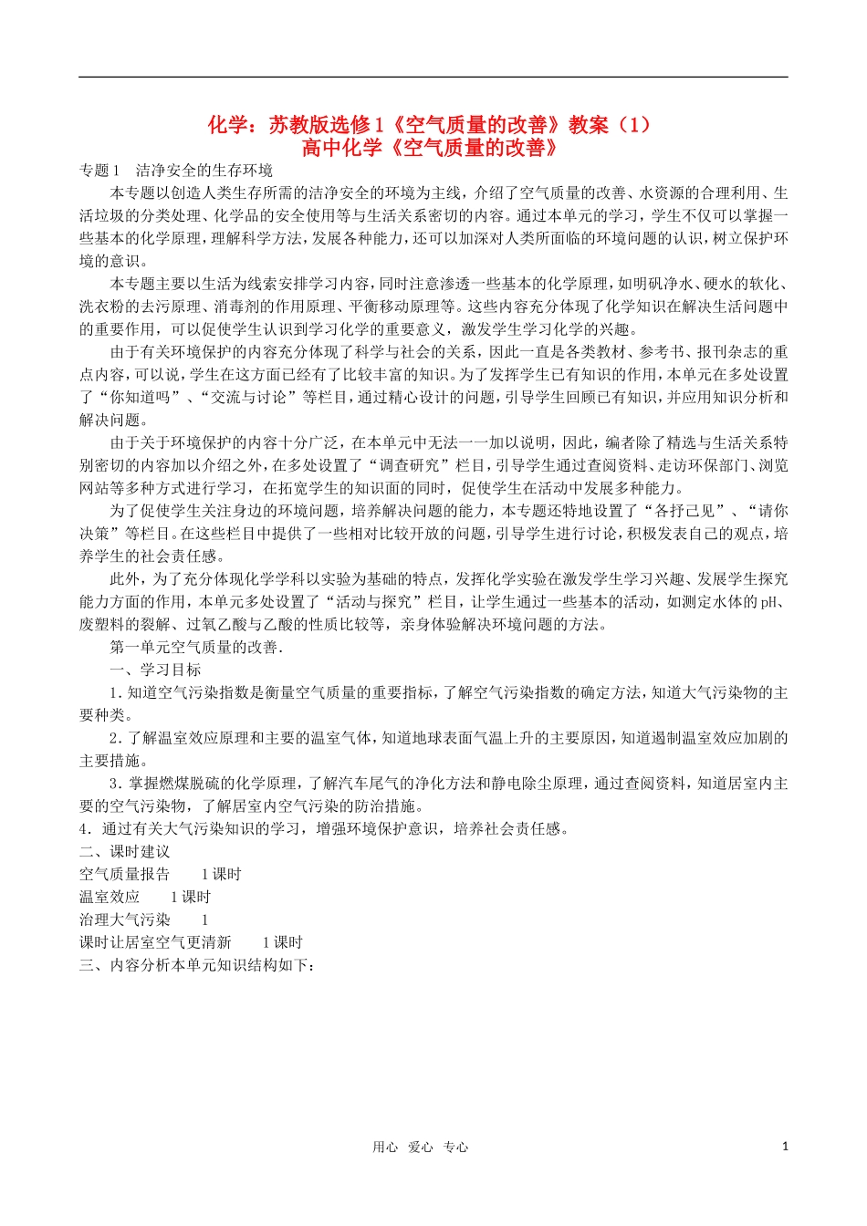 高中化学《空气质量的改善》教案（1） 鲁科版必修2_第1页